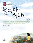 소설가 공선옥, 이주노동자 아픔 그린 어린이 동화 '울지마 샨타' 내